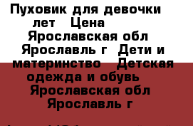 Пуховик для девочки 11 лет › Цена ­ 4 500 - Ярославская обл., Ярославль г. Дети и материнство » Детская одежда и обувь   . Ярославская обл.,Ярославль г.